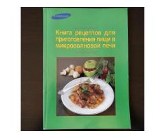 Книга рецептов для приготовления в СВЧ-печи