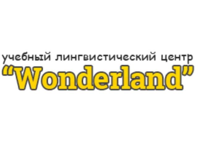 Учебный лингвистический центр Wonderland в Минске открывает набор - 1/1