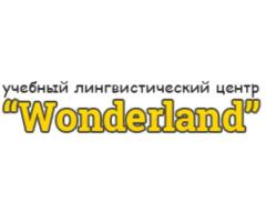 Учебный лингвистический центр Wonderland в Минске открывает набор