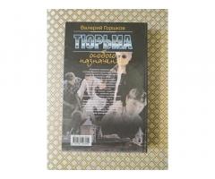 "Тюрьма особого назначения" В. Горшков.