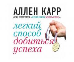 Книги Аллена Карра. БРОСИТЬ КУРИТЬ/ПИТЬ/НАБИРАТЬ ВЕС/КОПИТЬ ДОЛГИ