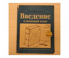Введение в немецкий язык. Учебник для школьников