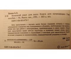 Немецкий для всех. Книга для начинающих