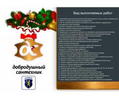 Добродушный Сантехник в городе Слоним