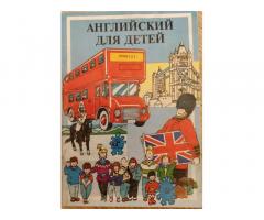 ''АНГЛИЙСКИЙ ЯЗЫК ДЛЯ ДЕТЕЙ'', - ПОЛНЫЙ КОМПЛЕКТ ЕШКО
