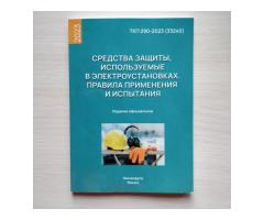 ''Средства защиты, используемые в электроустановках'', - ТКП 290-2023 (33240)