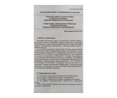 ''Средства защиты, используемые в электроустановках'', - ТКП 290-2023 (33240)