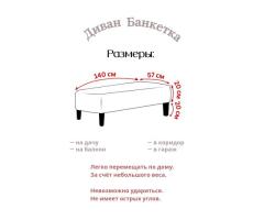 Диван Банкетка