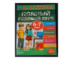 Н.Жукова-Букварь и Годовой курс-3шт,