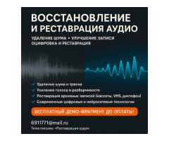 Восстановление и реставрация аудио. Удаление шума, улучшение записи