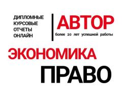 Экономика, бухучет, АХД, организация, логистика курсовые дипломные