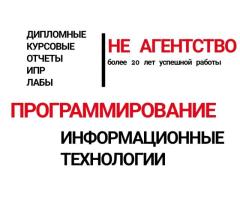 ПРОГРАММИРОВАНИЕ// ИНФОРМАТИКА   КУРСОВЫЕ//ДИПЛОМНЫЕ