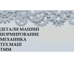 ТММ, детали машин, механика, сопромат , автомобили
