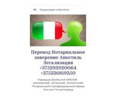Переводчик итальянского языка в Витебске