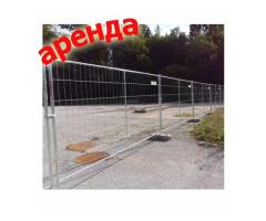 Аренда строительных ограждений