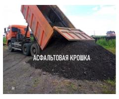 Асфальтная крошка с доставкой по Минску и области