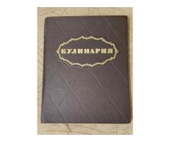 Книга ''Кулинария'' повару в помощь (1303 рецепта)