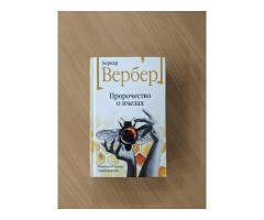 Бернар Вербер: ''Пророчество о пчёлах''