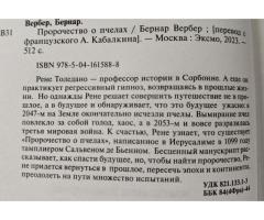 Бернар Вербер: ''Пророчество о пчёлах''