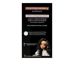 Снятие нарощенных волос