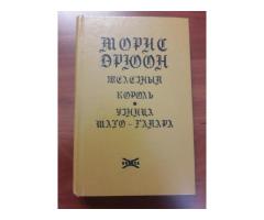 Морис Дрюон. "Железный король. Узница Шато-Гайара"
