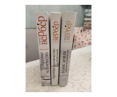 Бернар Вербер: ''Третье человечество'' (3 тома)