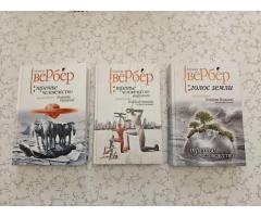 Бернар Вербер: ''Третье человечество'' (3 тома)