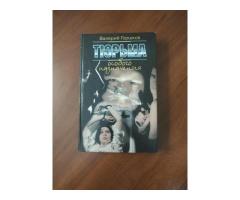 Тюрьма особого назначения. Валерий Горшков.