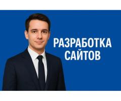 Разработка сайта в Минске