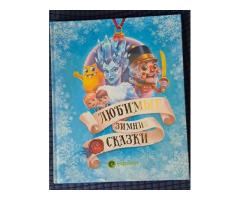 Любимые зимние сказки, новая