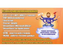 Помощь студентам//Программирование, информатика, высшая математика