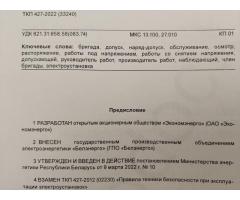 Электроустановки. Правила по обеспечению безопасности при эксплуатации