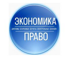 Курсовые, дипломные//Экономика, бухучет, АХД, организация, логистика