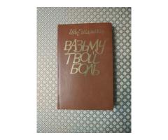 И. Шамякин. *Вазьму твой боль*