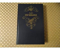 А.С. Пушкин. *Стихотворения и поэмы*.