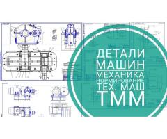 Детали машин,ТММ,техмаш,механика,станки //КУРСОВЫЕ ДИПЛОМНЫЕ