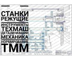 Детали машин,ТММ,техмаш,механика,станки //КУРСОВЫЕ ДИПЛОМНЫЕ