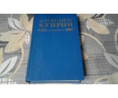 А. Куприн. *Избранное*.