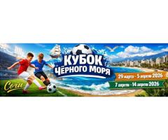 Приглашаем на детский футбольный турнир в Сочи «Кубок Чёрного моря»