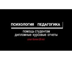 КУРСОВЫЕ// ДИПЛОМНЫЕ ПСИХОЛОГИЯ ПЕДАГОГИКА И ПРОЧЕЕ В МИНСКЕ