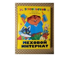 Э. Успенский. *Меховой интернат*
