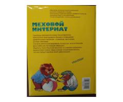 Э. Успенский. *Меховой интернат*