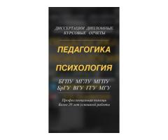 КУРСОВЫЕ// ДИПЛОМНЫЕ ПСИХОЛОГИЯ ПЕДАГОГИКА И ПРОЧЕЕ В МИНСКЕ