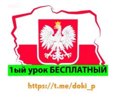 Курсы польского языка
