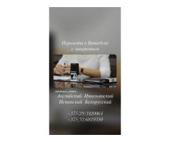 Переводчик белорусского языка в Витебске