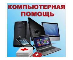 Компьютерная помощь
