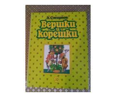 *Вершки и корешки*. А. В. Смирнов.