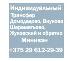 Трансфер в аэропорты Москвы из Минска