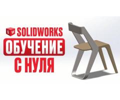Курсы по программе Solis Works в Гомеле