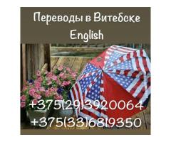 Перевод документов на английский язык в Витебске